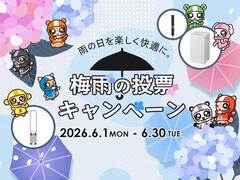雨の日を楽しく快適に。梅雨の投票キャンペーン 2026年6月1日(月)～30日(火)