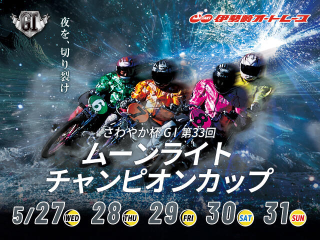 さわやか杯GI第33回ムーンライトチャンピオンカップ 2026/05/27(水)～05/31(日)の特設サイトを公開しました。