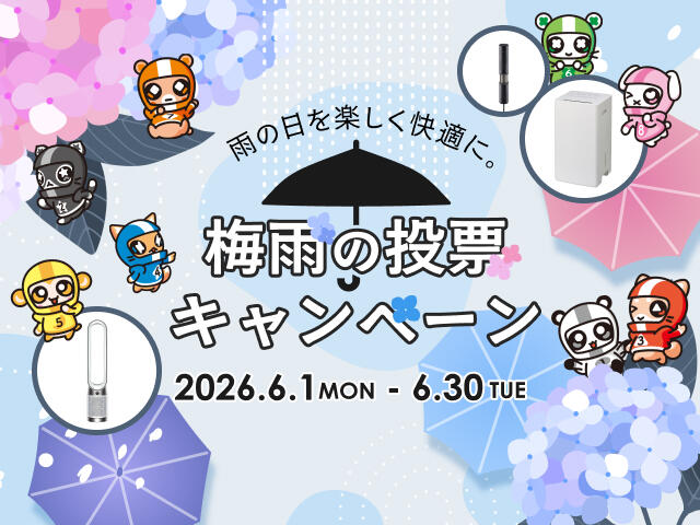 雨の日を楽しく快適に。梅雨の投票キャンペーン 2026年6月1日(月)～30日(火)