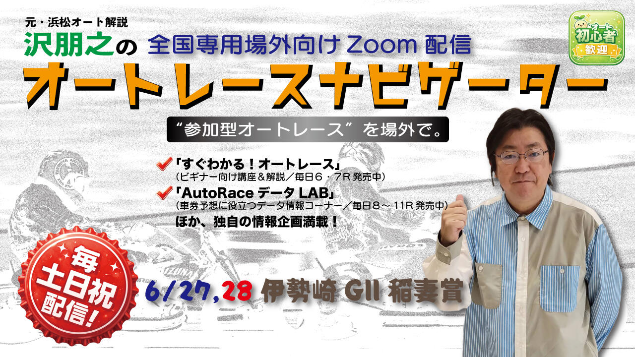沢朋之の『オートレースナビゲーター』6/27,28全国専用場外向け解説＆予想配信