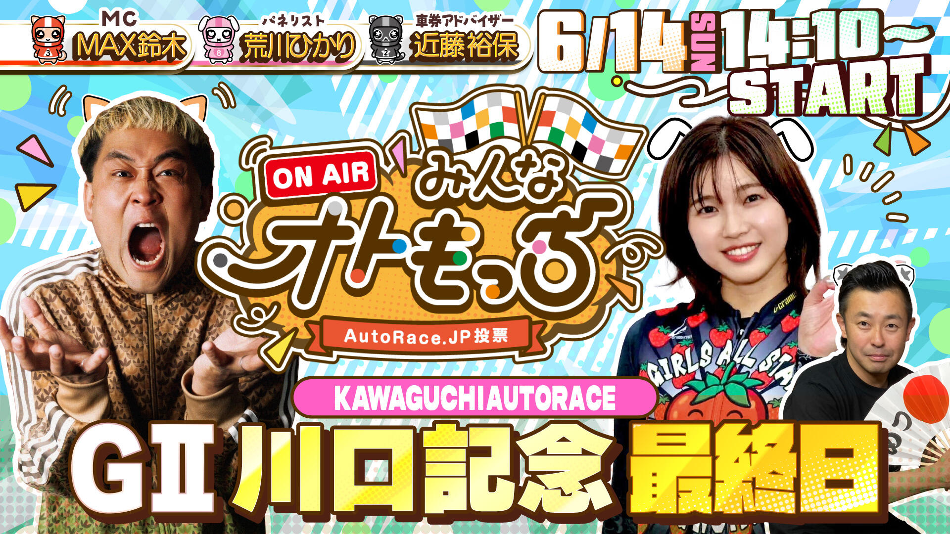 [YouTubeライブ配信のお知らせ]   【ガチ予想LIVE】みんなオトもっち by AutoRace.JP投票 GII川口記念