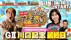 [YouTubeライブ配信のお知らせ]   【ガチ予想LIVE】みんなオトもっち by AutoRace.JP投票 GII川口記念