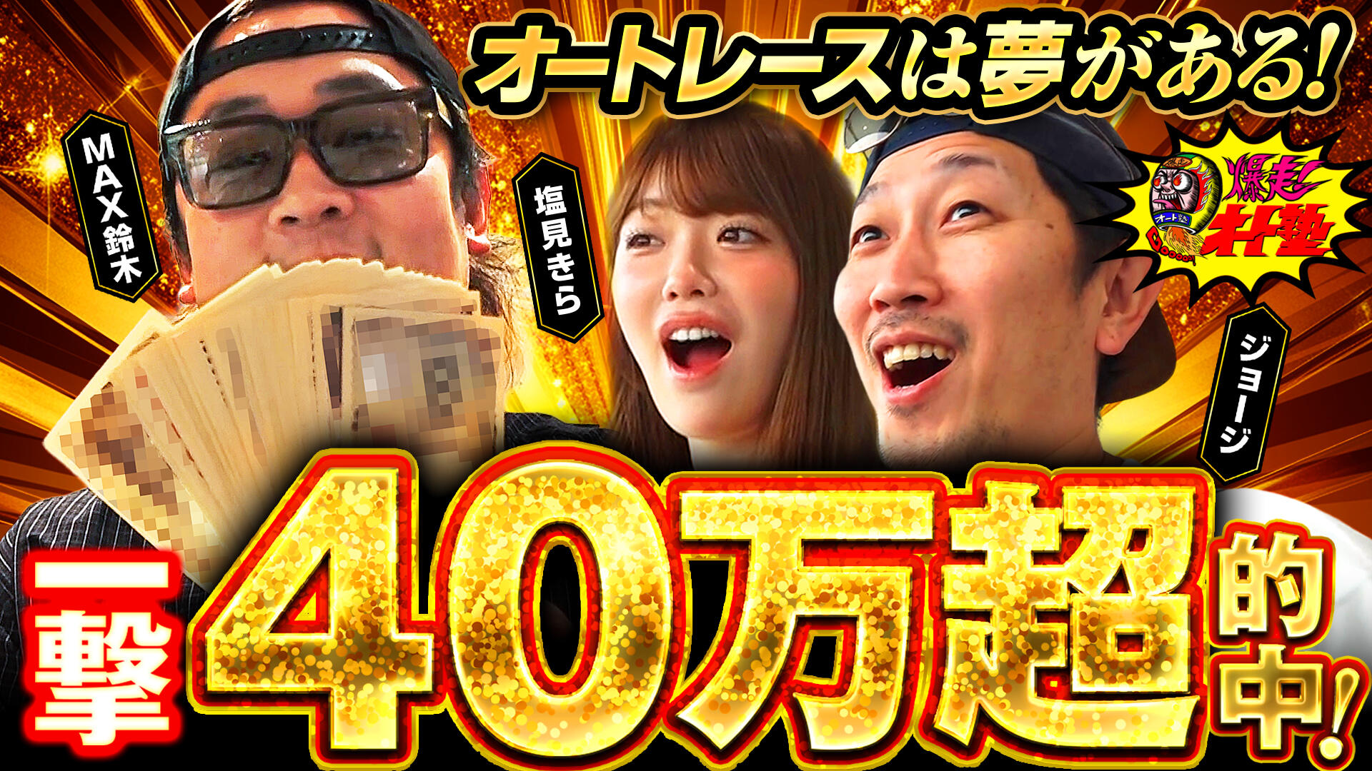 『爆走！オート塾』浜松オート・後編が配信開始！最終レースで奇跡のドラマが...！？