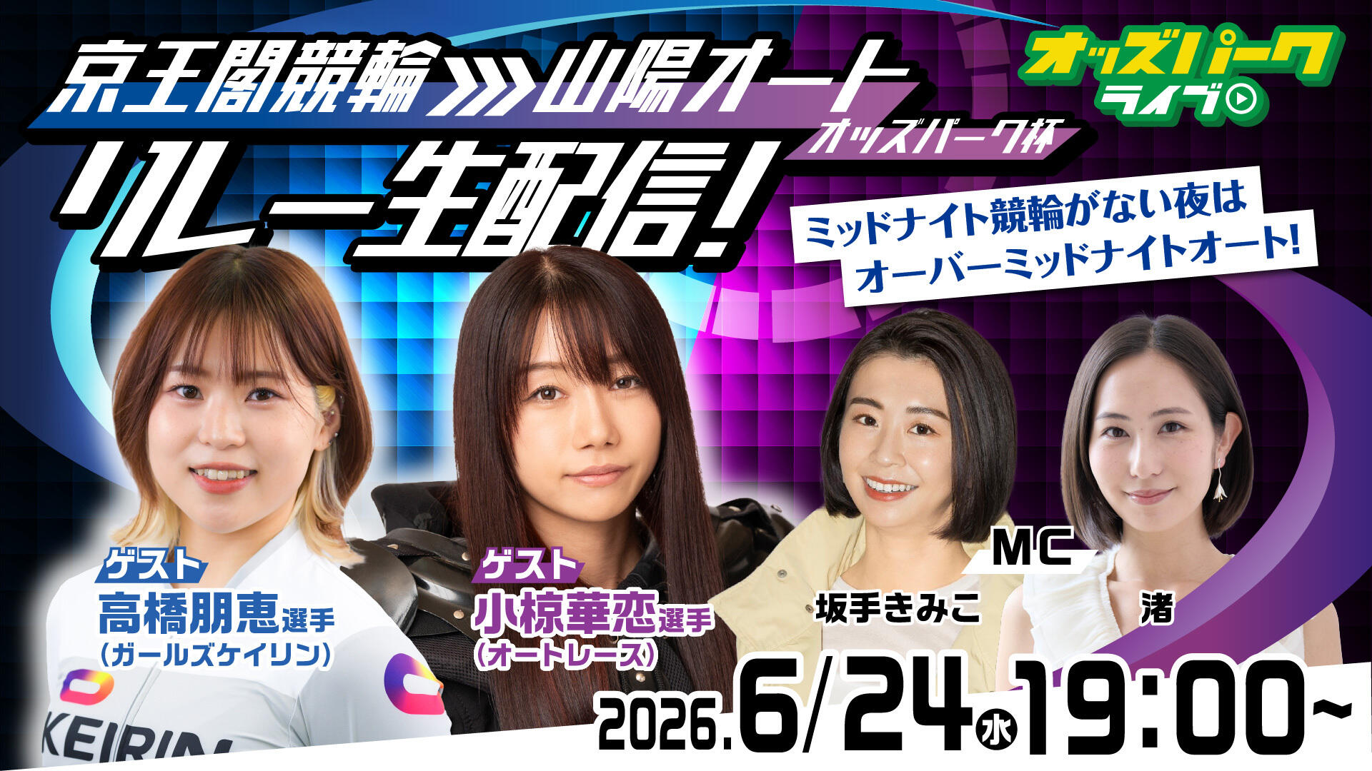 6/24（水）小椋華恋選手・高橋朋恵選手出演！京王閣ナイター～山陽オーバーミッドナイトリレー生配信！