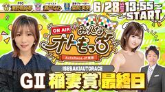 [YouTubeライブ配信のお知らせ]   【ガチ予想LIVE】みんなオトもっち by AutoRace.JP投票 GII稲妻賞