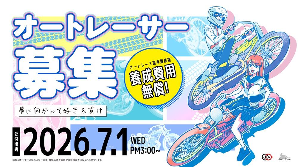 【公示】オートレース選手養成所 第41期選手候補生募集について