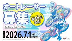 【公示】オートレース選手養成所 第41期選手候補生募集について