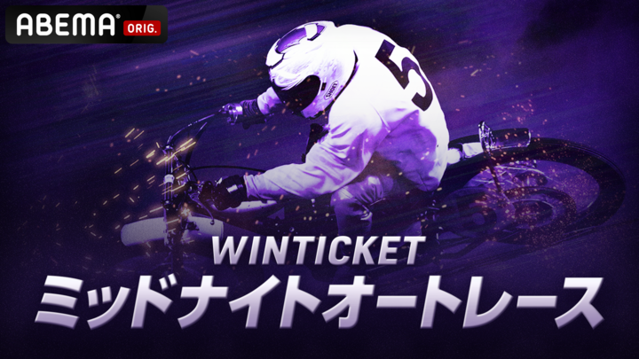 サムネ_ミッドナイトオートレースサムネ (1).png