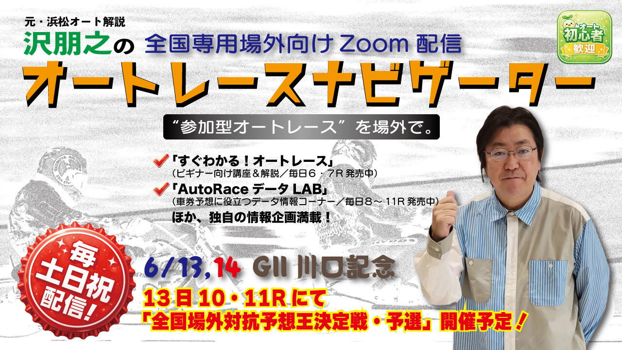 沢朋之の『オートレースナビゲーター』6/13,14全国専用場外向け解説＆予想配信