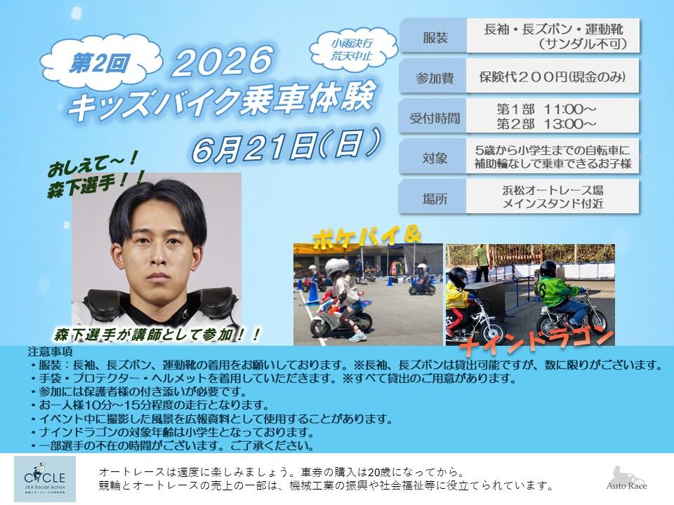 6月21日（日）「教えて！オートレーサー！～キッズバイク乗車体験～」開催のお知らせ