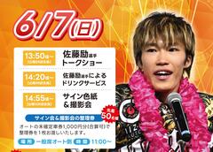 6/7(日)佐藤励選手SGオールスター・オートレース優勝報告会を開催します！☛オートレース船橋