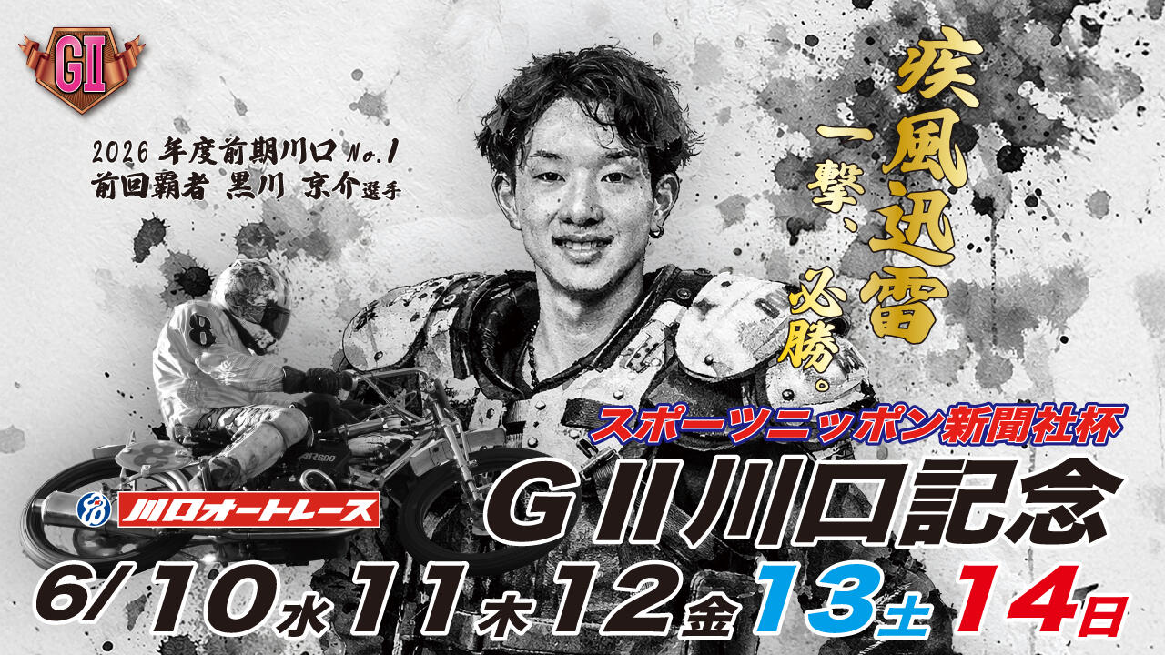 スポーツニッポン新聞社杯 GII川口記念 2026/06/10(水)～06/14(日)