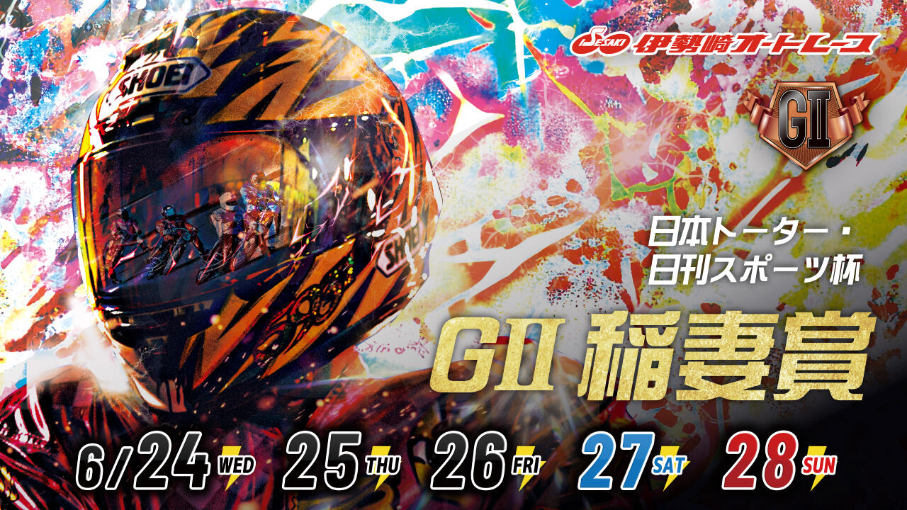 日本トーター・日刊スポーツ杯 GII稲妻賞 2026/06/24(水)～06/28(日)