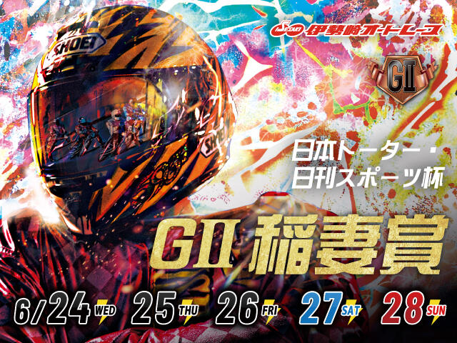 日本トーター・日刊スポーツ杯 GII稲妻賞 2026/06/24(水)～06/28(日)の特設サイトを公開しました。