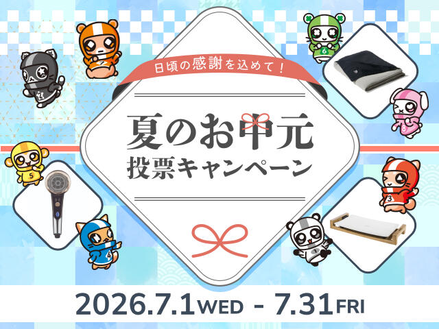 日頃の感謝を込めて！夏のお中元投票キャンペーン 2026年7月1日(水)～31日(金)