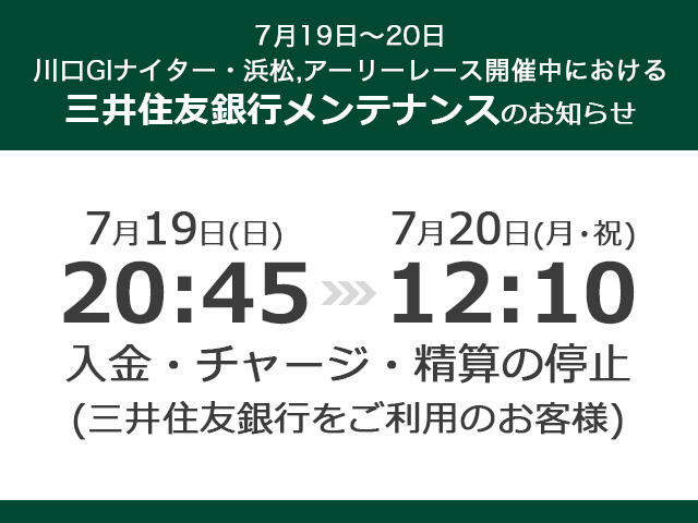 7月19日～20日 川口GIナイター・浜松アーリーレース開催中における三井住友銀行のメンテナンスのお知らせ