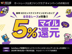 公式ファンクラブ会員限定「飯塚ミッドナイトチャンピオンカップは全日全レースでマイル5％還元！」