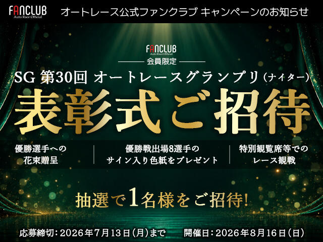 公式ファンクラブ会員限定「SG第30回オートレースグランプリ 表彰式ご招待」