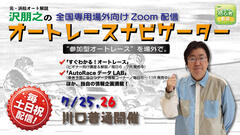 沢朋之の『オートレースナビゲーター』7/25,26 全国専用場外向け解説＆予想配信