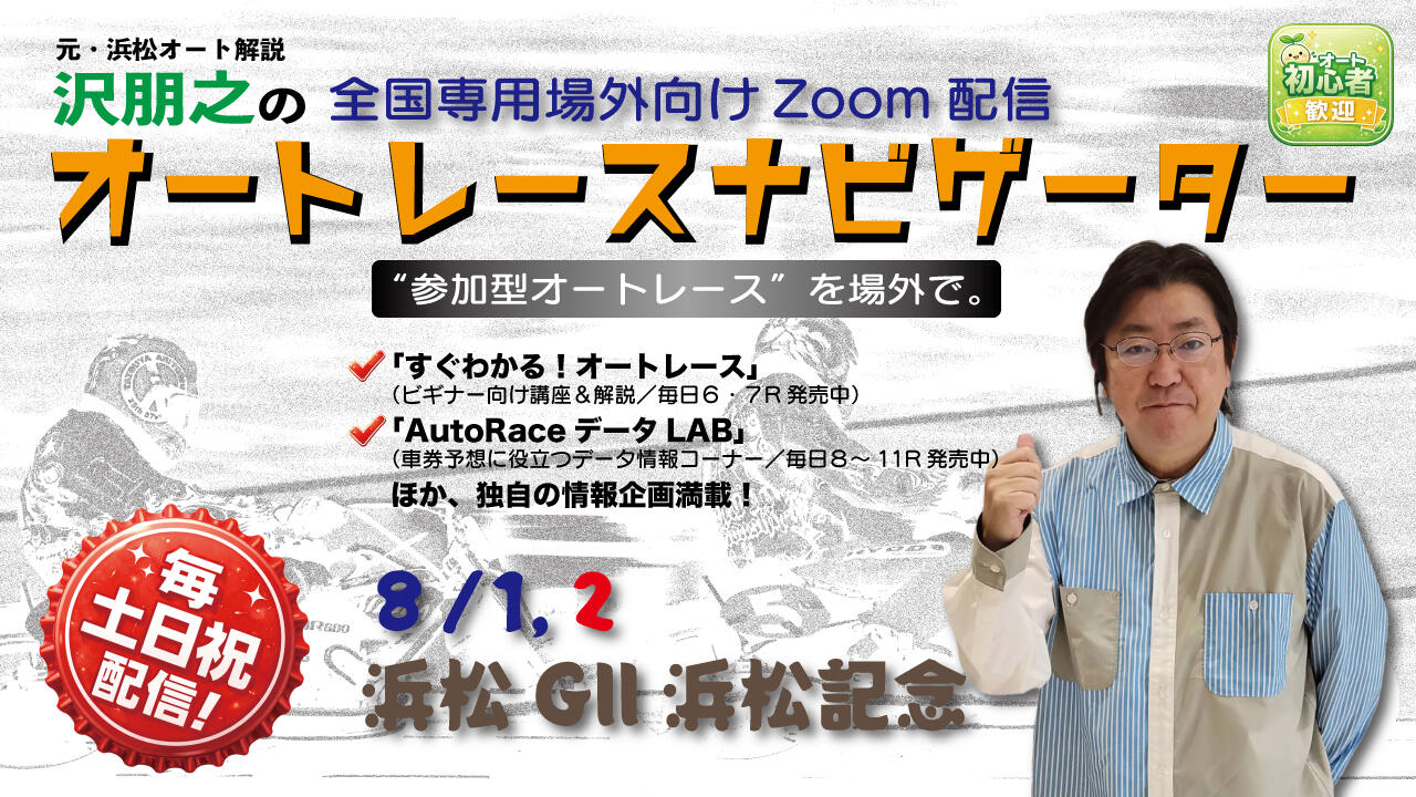沢朋之の『オートレースナビゲーター』8/1,2 全国専用場外向け解説＆予想配信