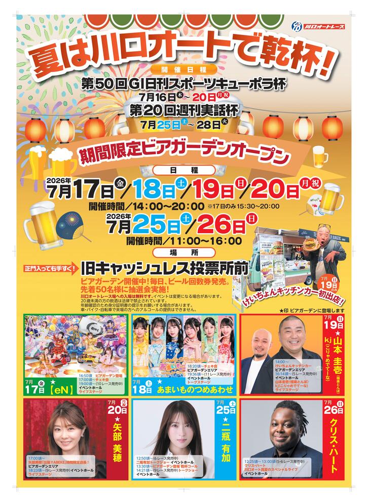 川口オートビアガーデンポスター713_page-0001.jpg