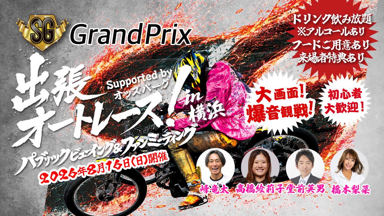 【SPゲストは峰竜太！】8/16(日) 「出張オートレース！ ～パブリックビューイング＆ファンミーティング～ in 横浜 Supported by オッズパーク」開催！