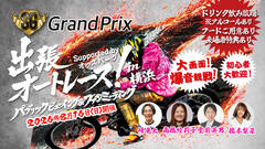 【SPゲストは峰竜太！】8/16(日) 「出張オートレース！ ～パブリックビューイング＆ファンミーティング～ in 横浜 Supported by オッズパーク」開催！