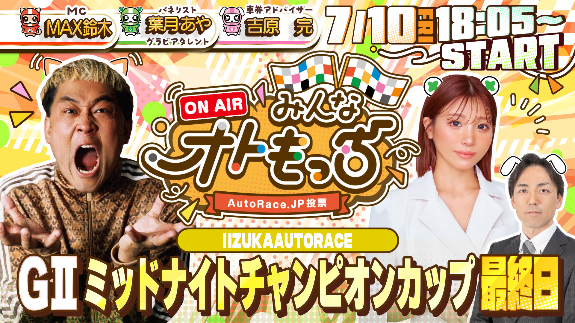 [YouTubeライブ配信のお知らせ] 【ガチ予想LIVE】みんなオトもっち by AutoRace.JP投票 GIIミッドナイトチャンピオンカップ