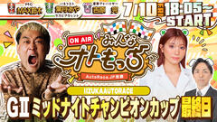 [YouTubeライブ配信のお知らせ] 【ガチ予想LIVE】みんなオトもっち by AutoRace.JP投票 GIIミッドナイトチャンピオンカップ