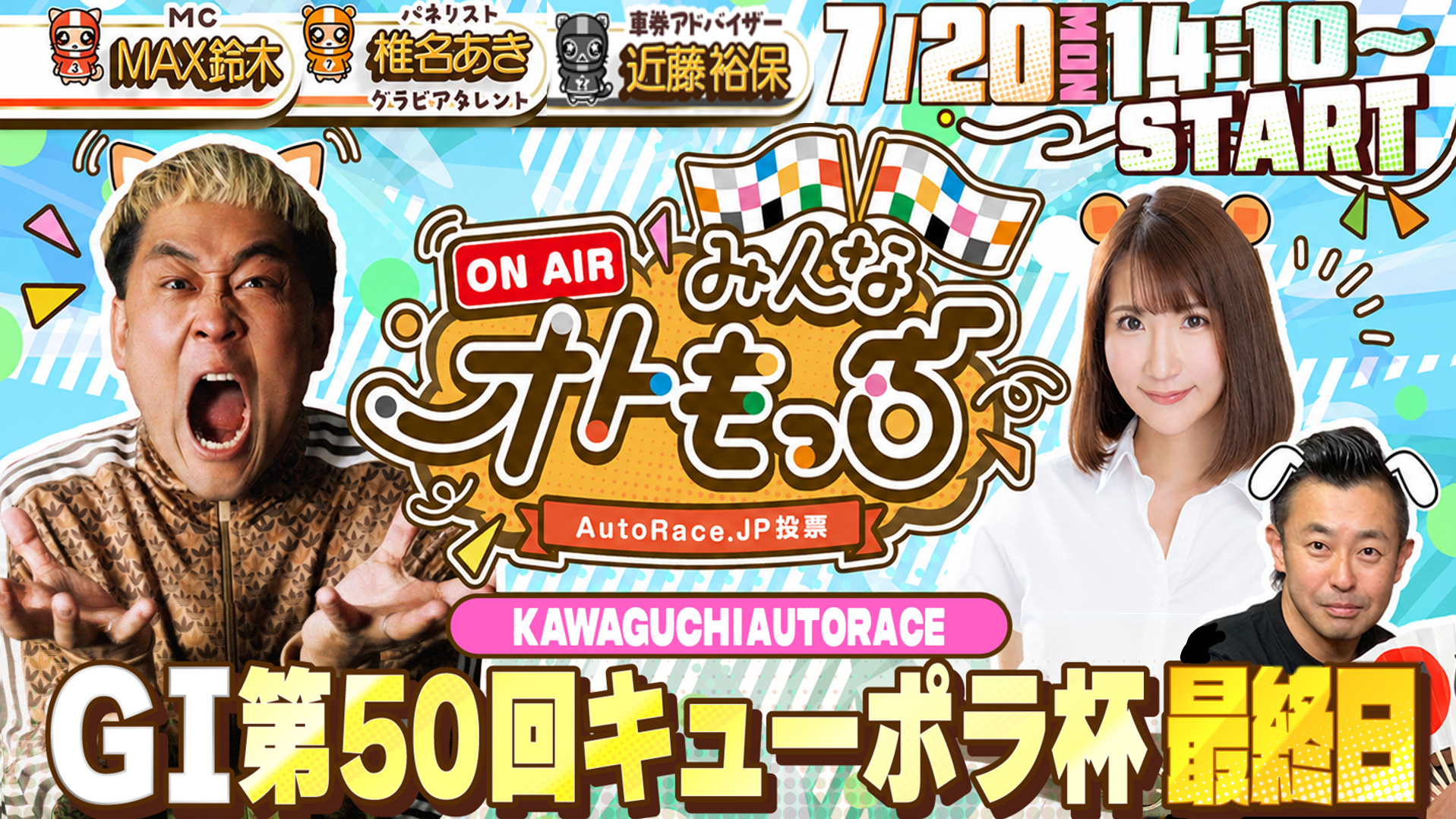 [YouTubeライブ配信のお知らせ] 【ガチ予想LIVE】みんなオトもっち by AutoRace.JP投票 GIキューポラ杯 ※2026年7月16日更新