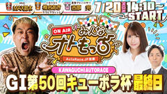 [YouTubeライブ配信のお知らせ] 【ガチ予想LIVE】みんなオトもっち by AutoRace.JP投票 GIキューポラ杯