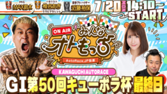 [YouTubeライブ配信のお知らせ] 【ガチ予想LIVE】みんなオトもっち by AutoRace.JP投票 GIキューポラ杯 ※2026年7月16日更新