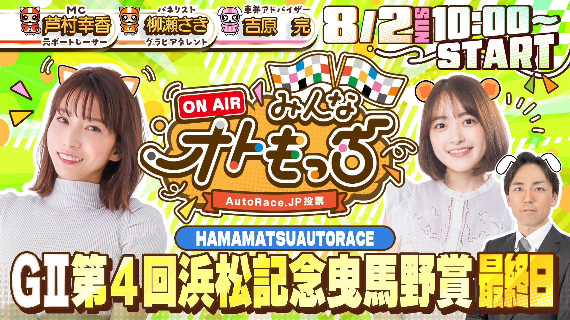 [YouTubeライブ配信のお知らせ] 【ガチ予想LIVE】みんなオトもっち by AutoRace.JP投票 GII第4回浜松記念 曳馬野賞