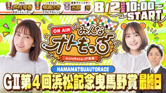 [YouTubeライブ配信のお知らせ] 【ガチ予想LIVE】みんなオトもっち by AutoRace.JP投票 GII第4回浜松記念 曳馬野賞
