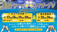 7/17(金)～　川口オートに期間限定ビアガーデンがオープン！！