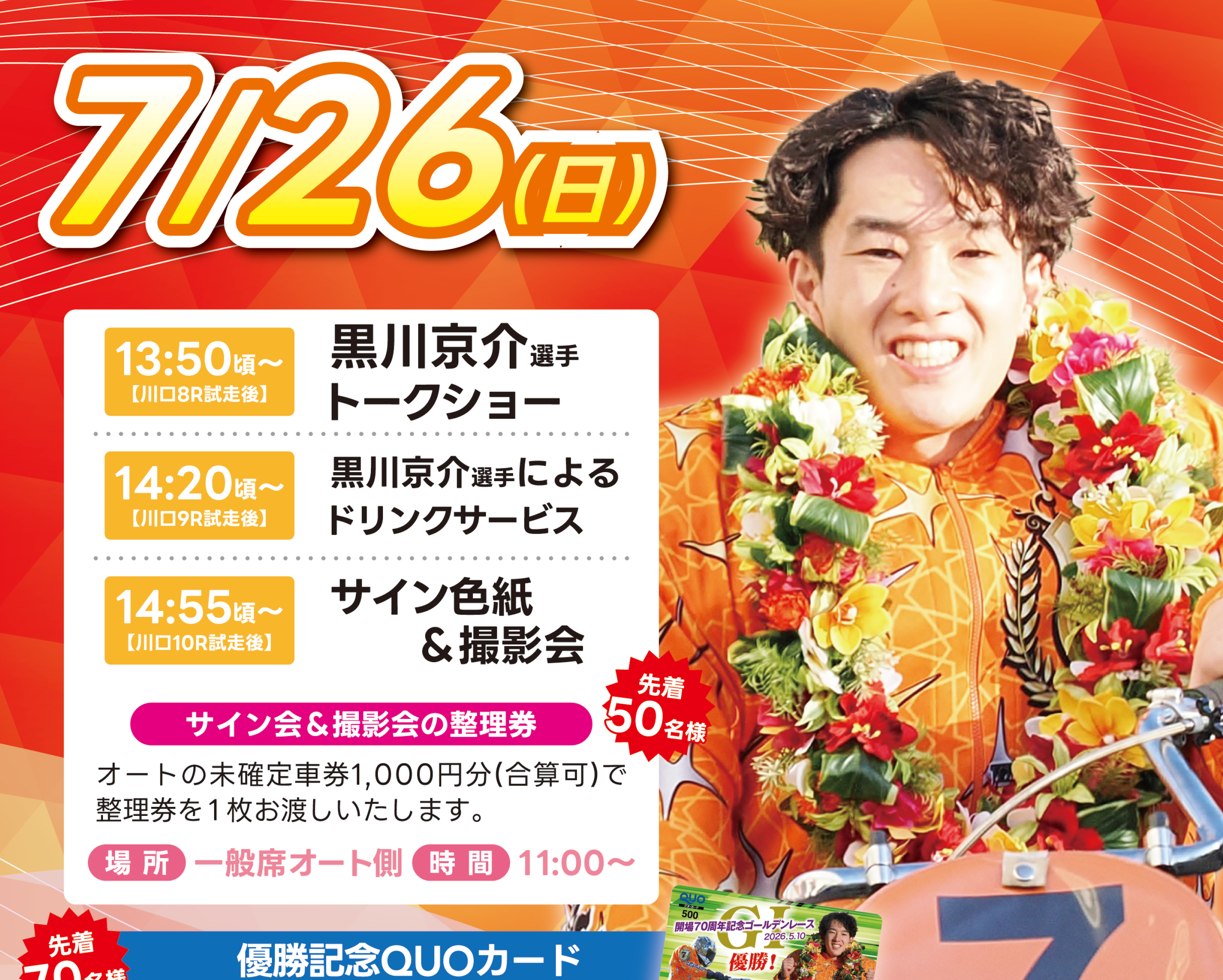 7/26(日)黒川京介選手優勝報告会を開催します！☛オートレースふなばし