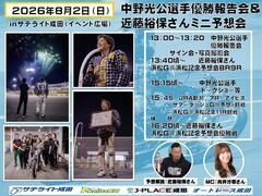 8/2(日)中野光公選手がオートレース成田に登場！☞ オートレース成田