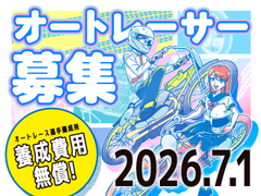 【オートレーサー募集】オートレース選手養成所第41期選手候補生の募集開始について