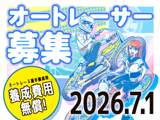 【オートレーサー募集】オートレース選手養成所第41期選手候補生の募集開始について