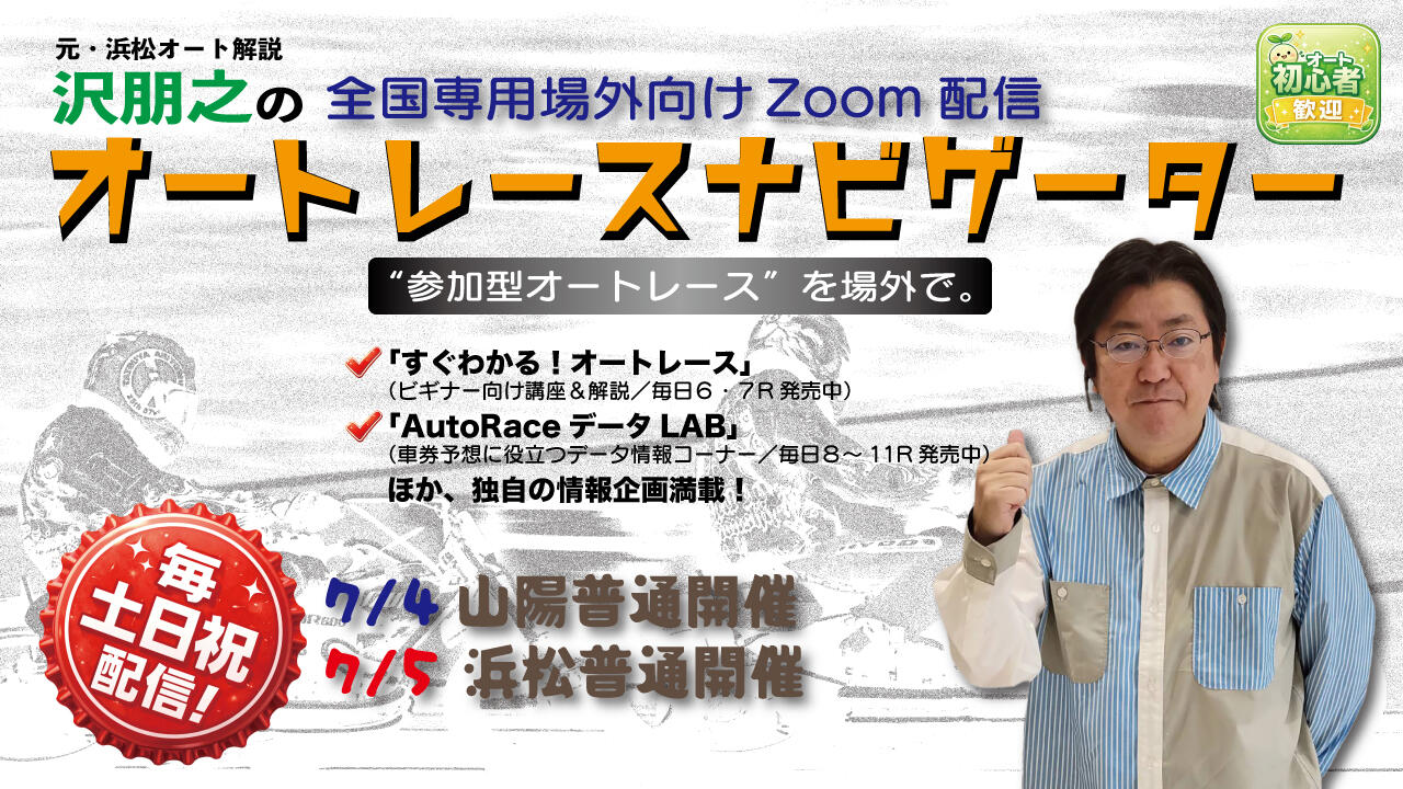 沢朋之の『オートレースナビゲーター』7/4,5全国専用場外向け解説＆予想配信