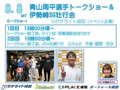 8/8(土)青山周平選手トークショー＆伊勢崎SG壮行会！☞ オートレース成田