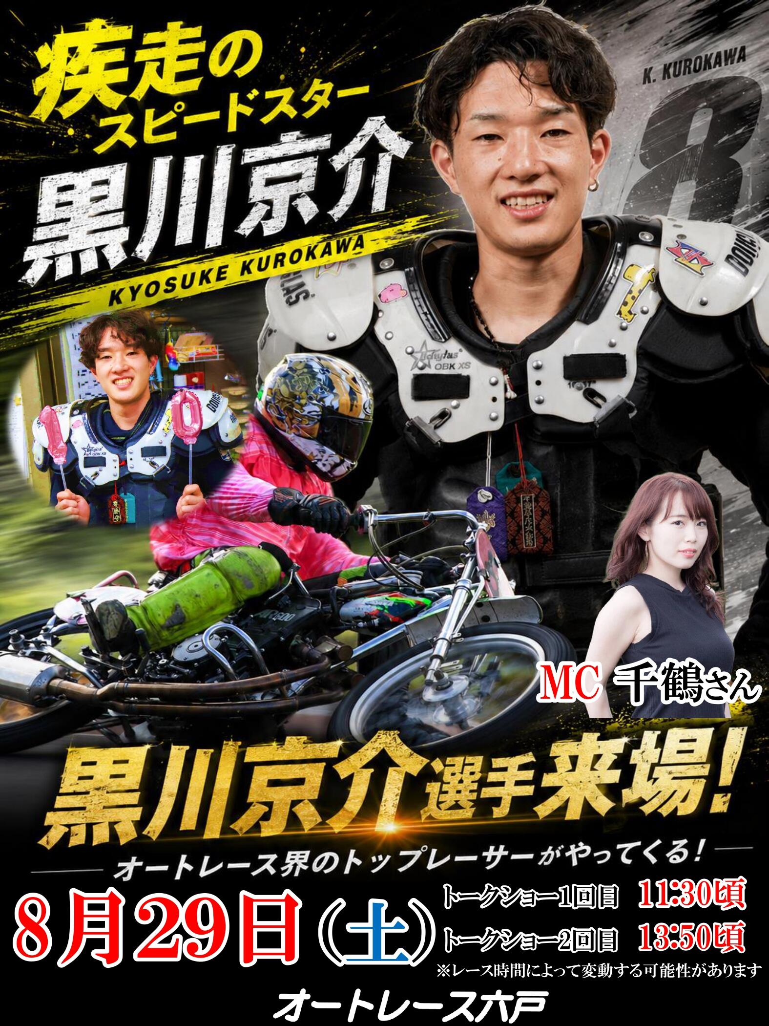 8/29(土)黒川京介選手トークショーを開催します！☞ オートレース六戸
