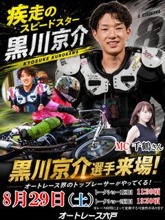 8/29(土)黒川京介選手トークショーを開催します！☞ オートレース六戸