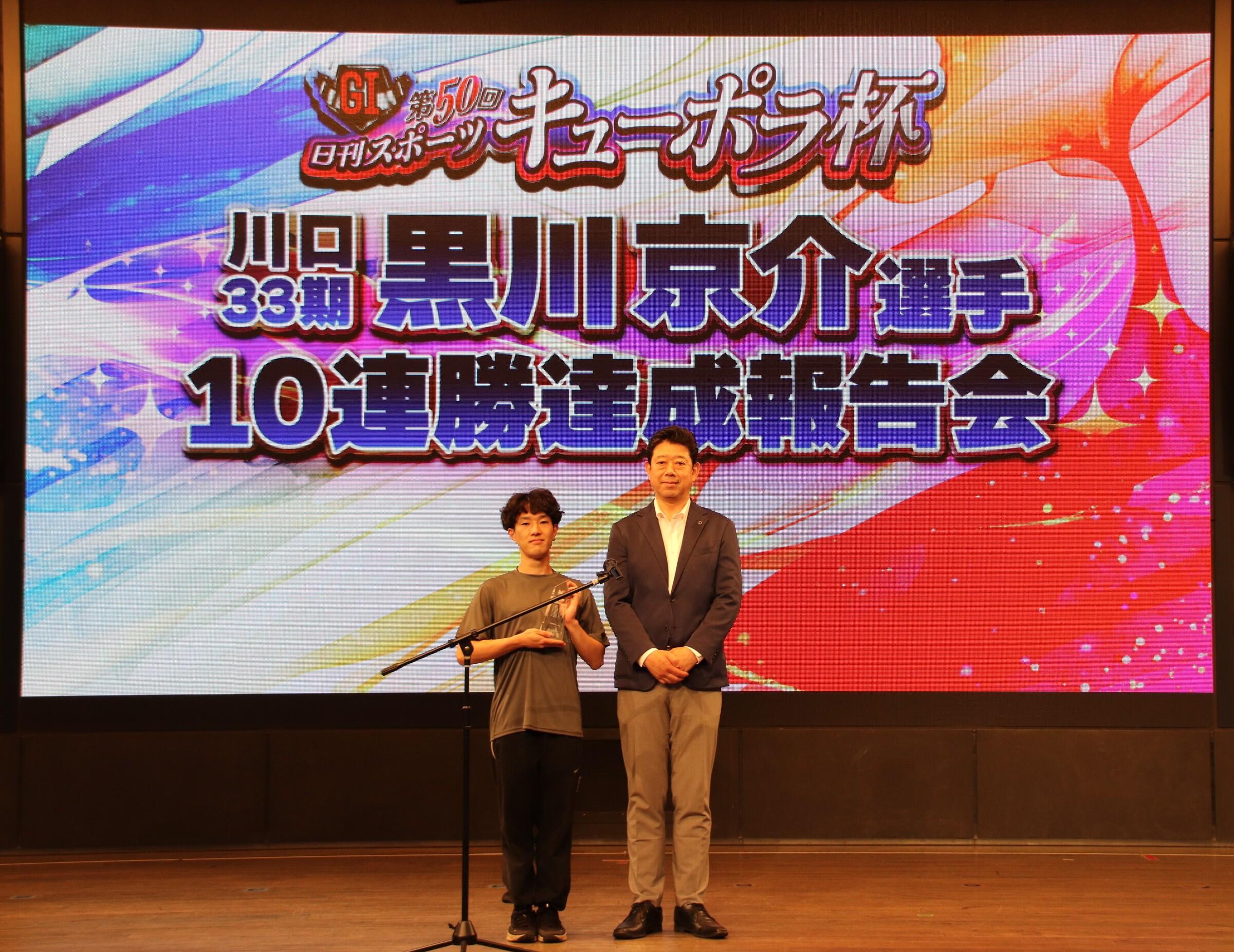 黒川京介選手自身2度目の10連勝表彰式／川口