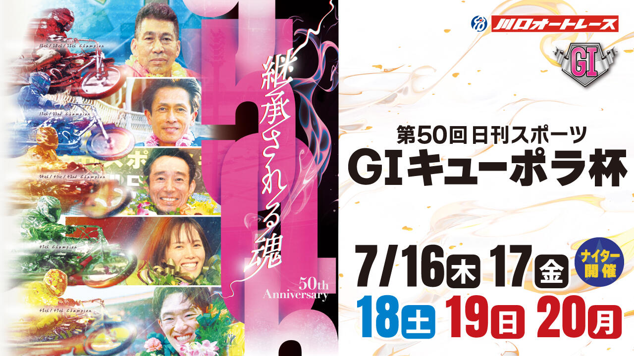 GI 第50回日刊スポーツ キューポラ杯 2026/07/16(木)～07/20(月・祝)