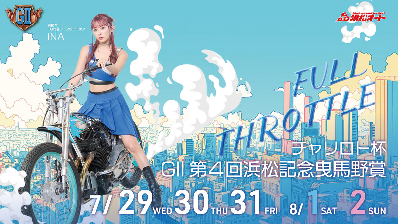 チャリロト杯 GII第4回浜松記念 曳馬野賞 2026/07/29(水)～08/02(日)