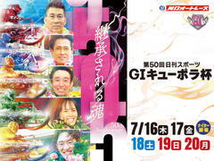 GI 第50回日刊スポーツ キューポラ杯 2026/07/16(木)～07/20(月・祝)を公開しました。