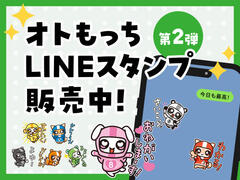 「オトもっち」LINEスタンプ第2弾が新登場！