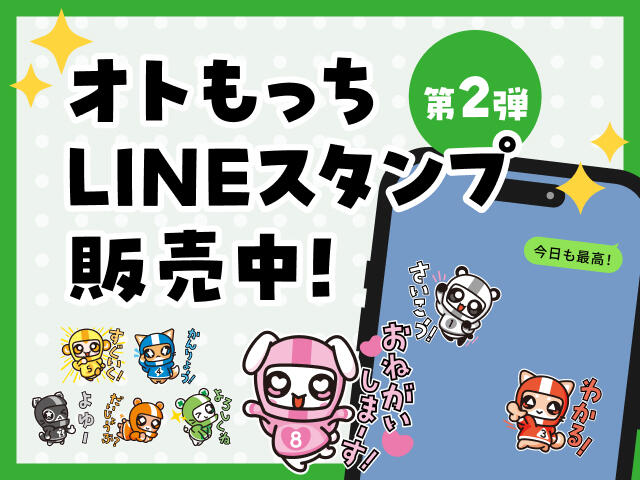 「オトもっち」LINEスタンプ第2弾が新登場！