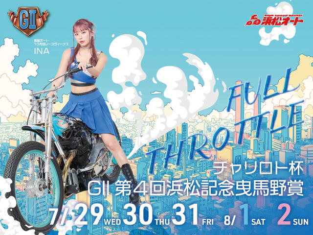 チャリロト杯 GII第4回浜松記念 曳馬野賞 2026/07/29(水)～08/02(日)の特設サイトを公開しました。
